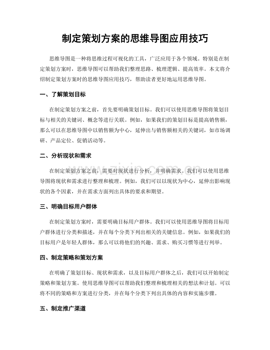制定策划方案的思维导图应用技巧.docx_第1页