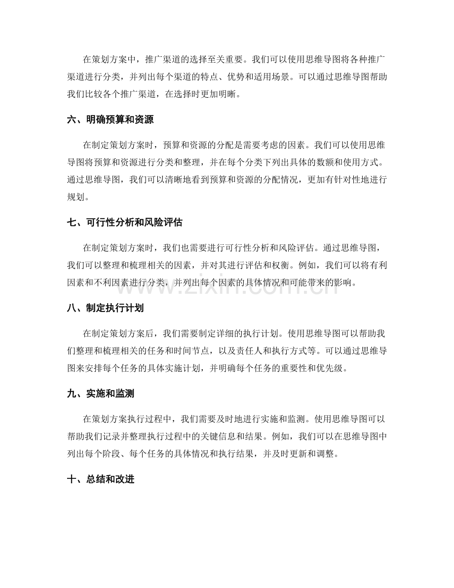 制定策划方案的思维导图应用技巧.docx_第2页