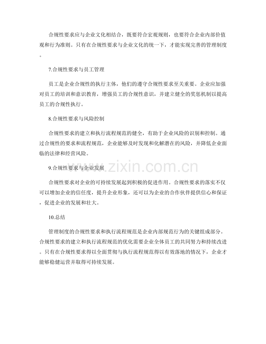 管理制度的合规性要求和执行流程规范.docx_第2页