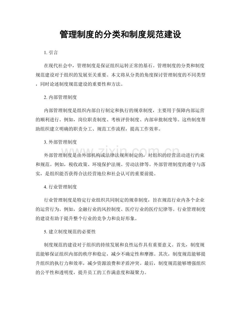 管理制度的分类和制度规范建设.docx_第1页