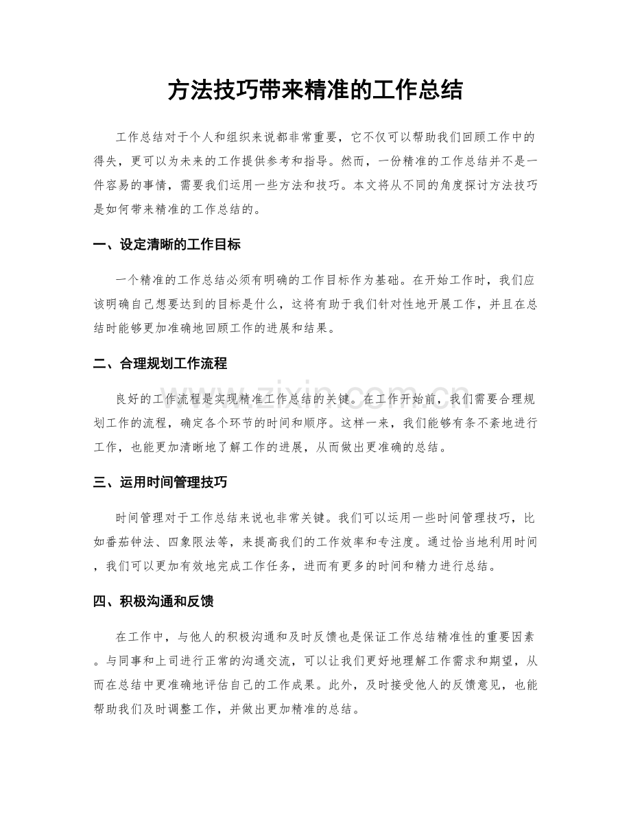 方法技巧带来精准的工作总结.docx_第1页