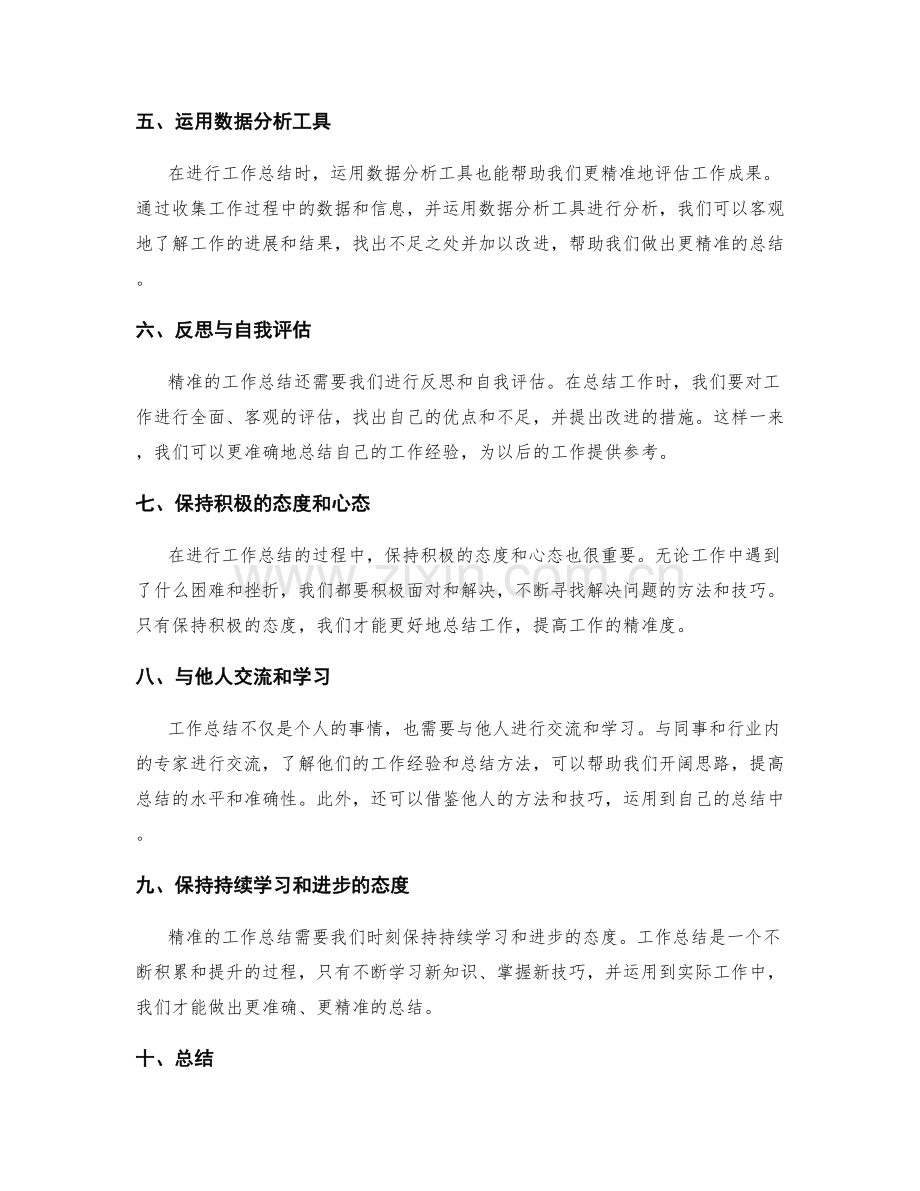 方法技巧带来精准的工作总结.docx_第2页
