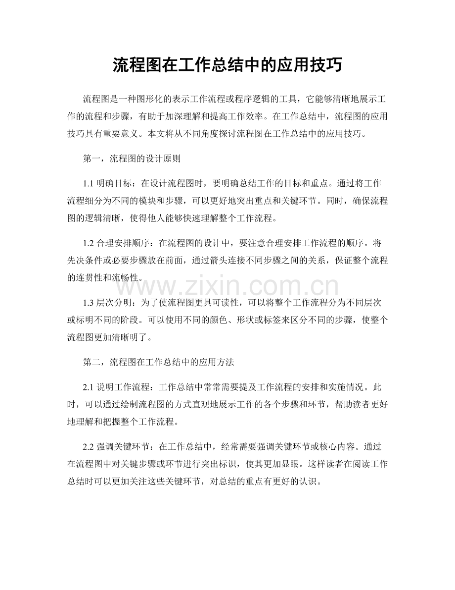 流程图在工作总结中的应用技巧.docx_第1页