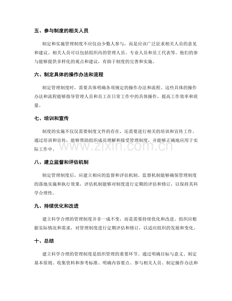 建立科学合理的管理制度的步骤和要点.docx_第2页