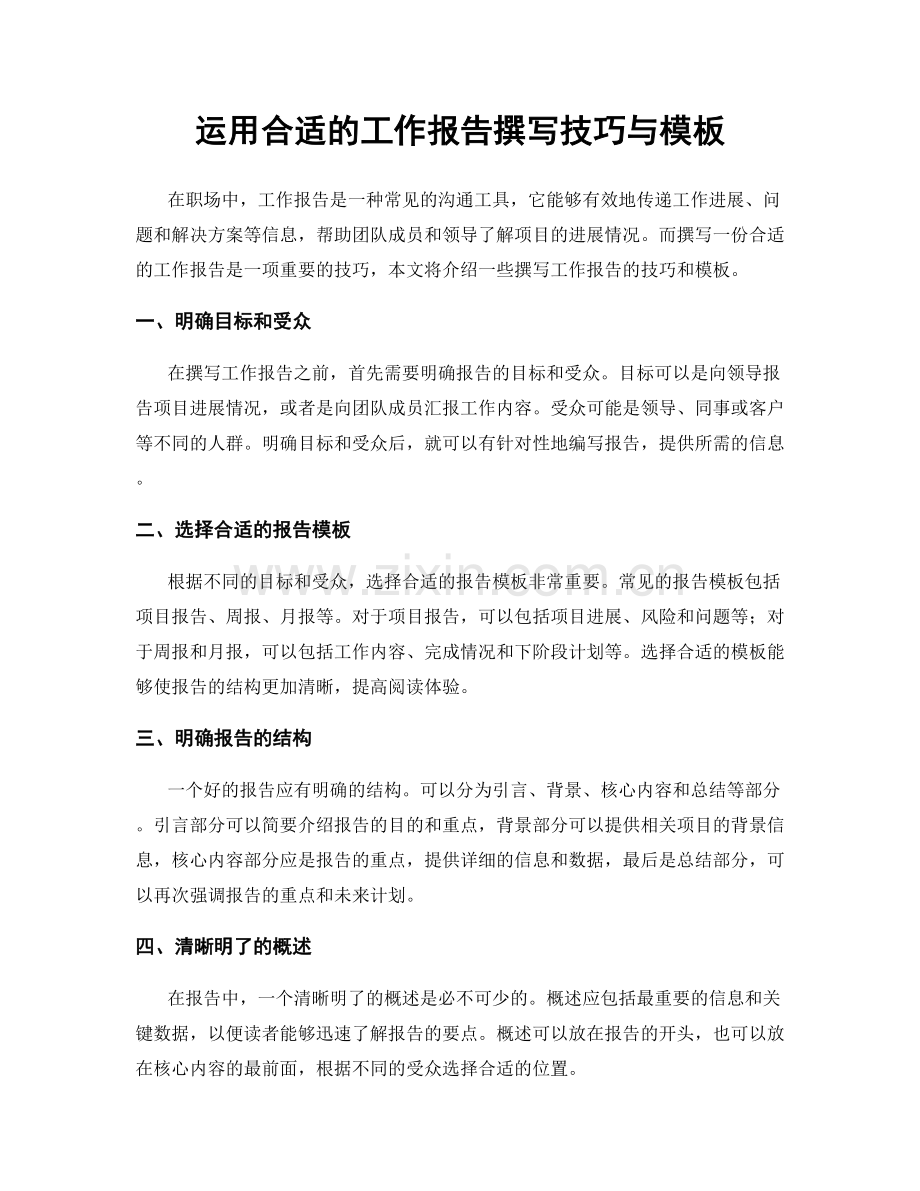 运用合适的工作报告撰写技巧与模板.docx_第1页