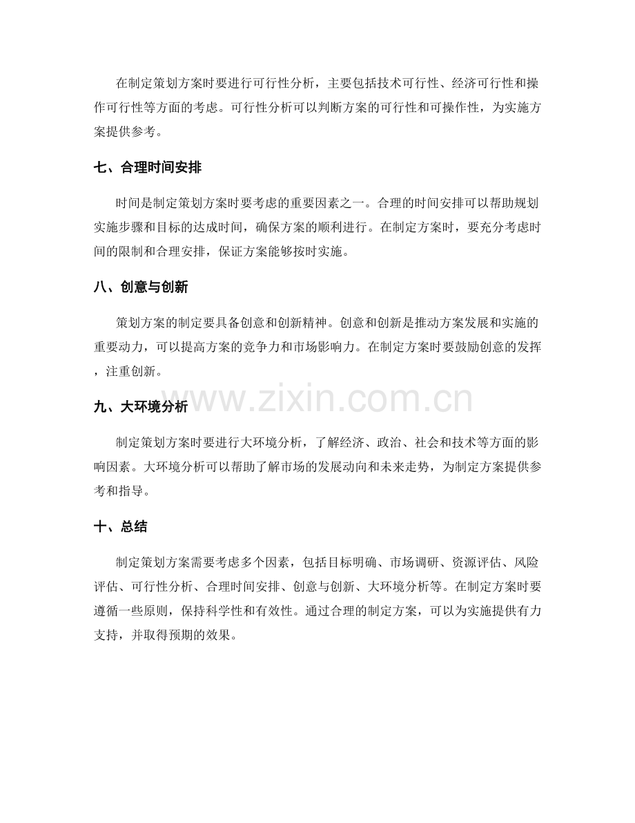 策划方案的制定原则和核心考虑因素.docx_第2页