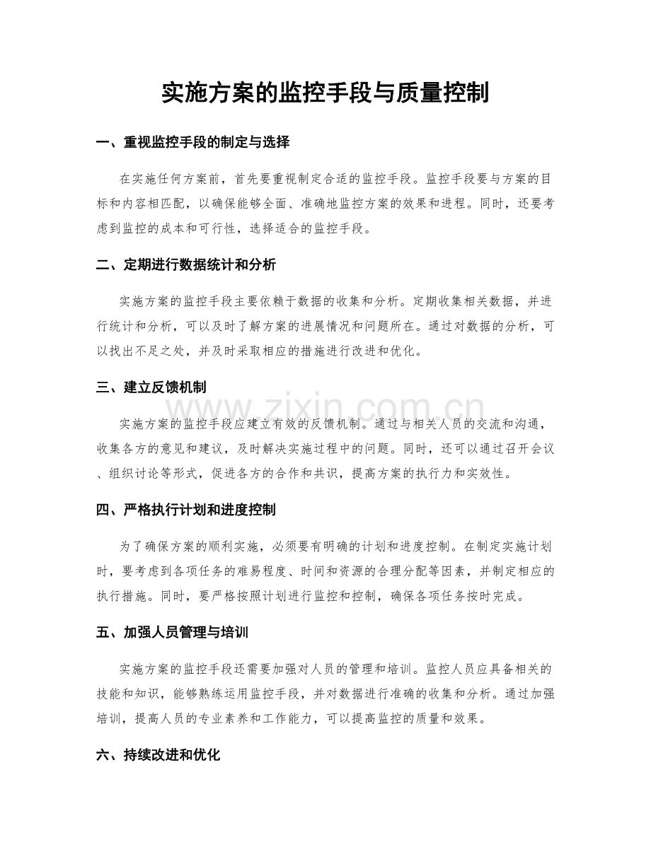 实施方案的监控手段与质量控制.docx_第1页