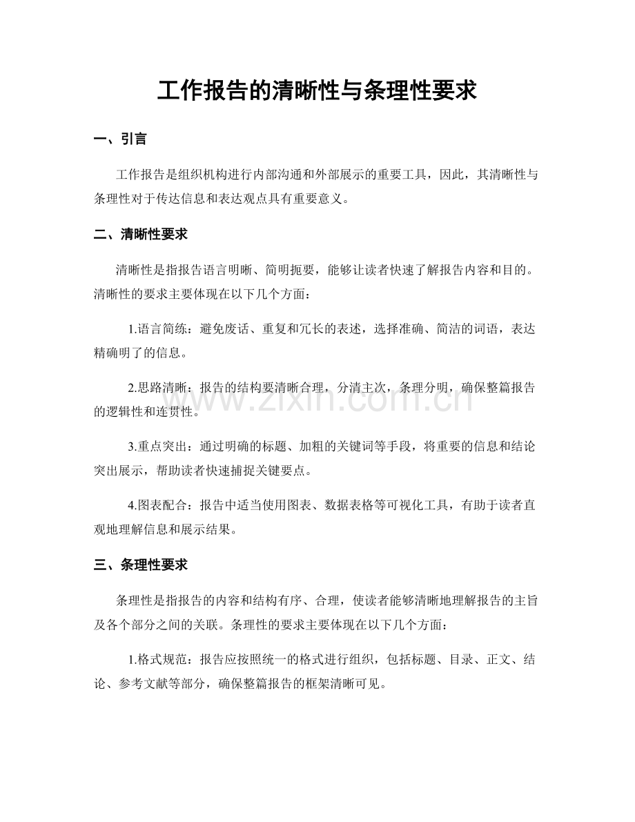 工作报告的清晰性与条理性要求.docx_第1页