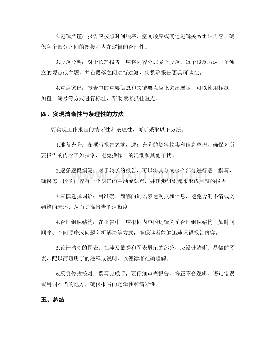 工作报告的清晰性与条理性要求.docx_第2页