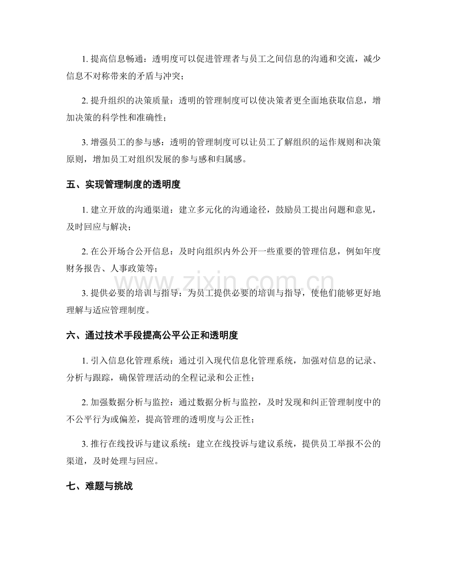 管理制度的公平公正和透明度.docx_第2页
