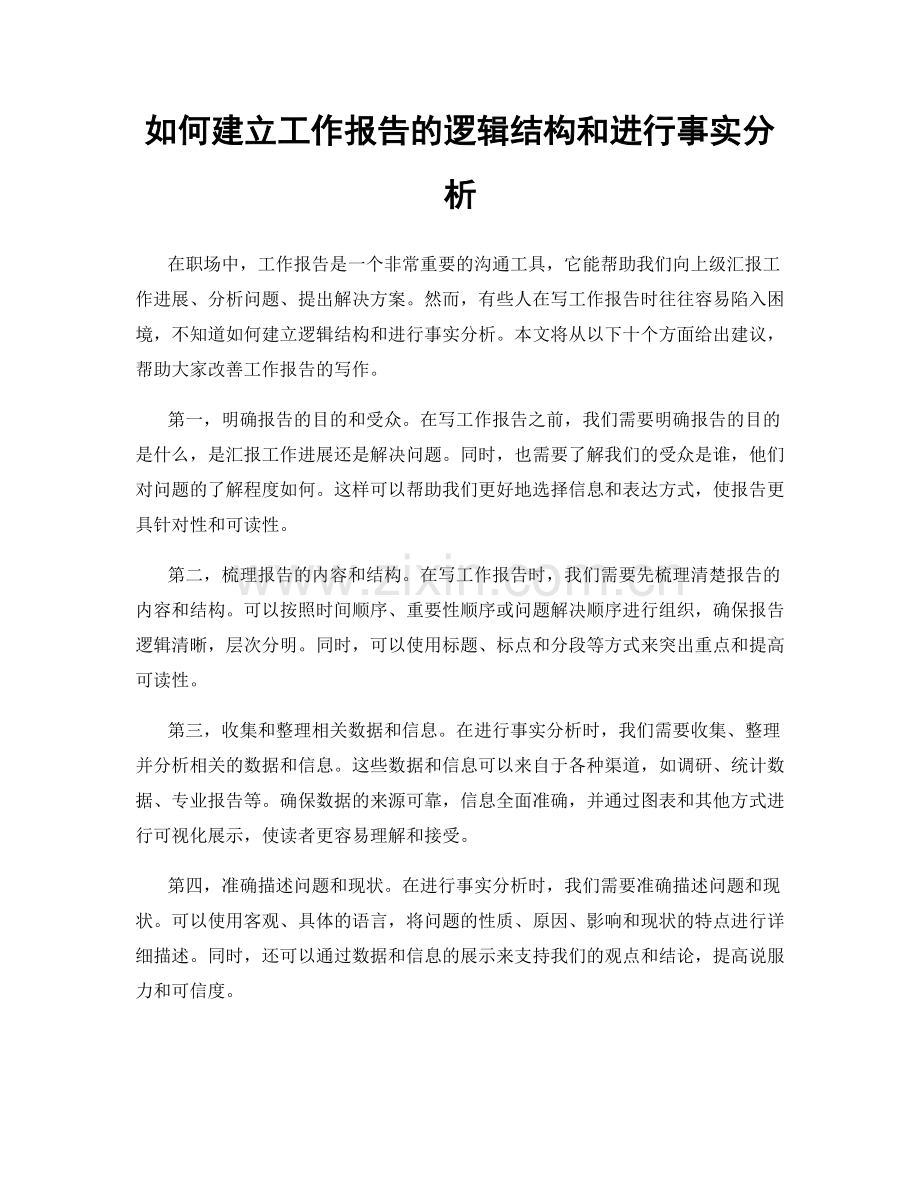 如何建立工作报告的逻辑结构和进行事实分析.docx_第1页