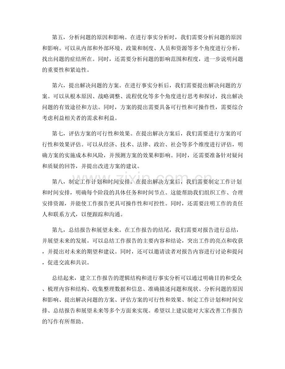如何建立工作报告的逻辑结构和进行事实分析.docx_第2页