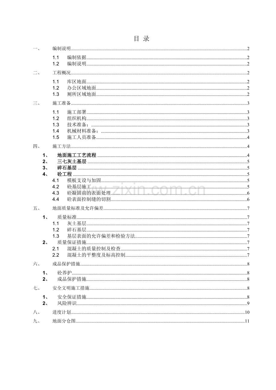 金属骨料耐磨地面施工方案.docx_第1页