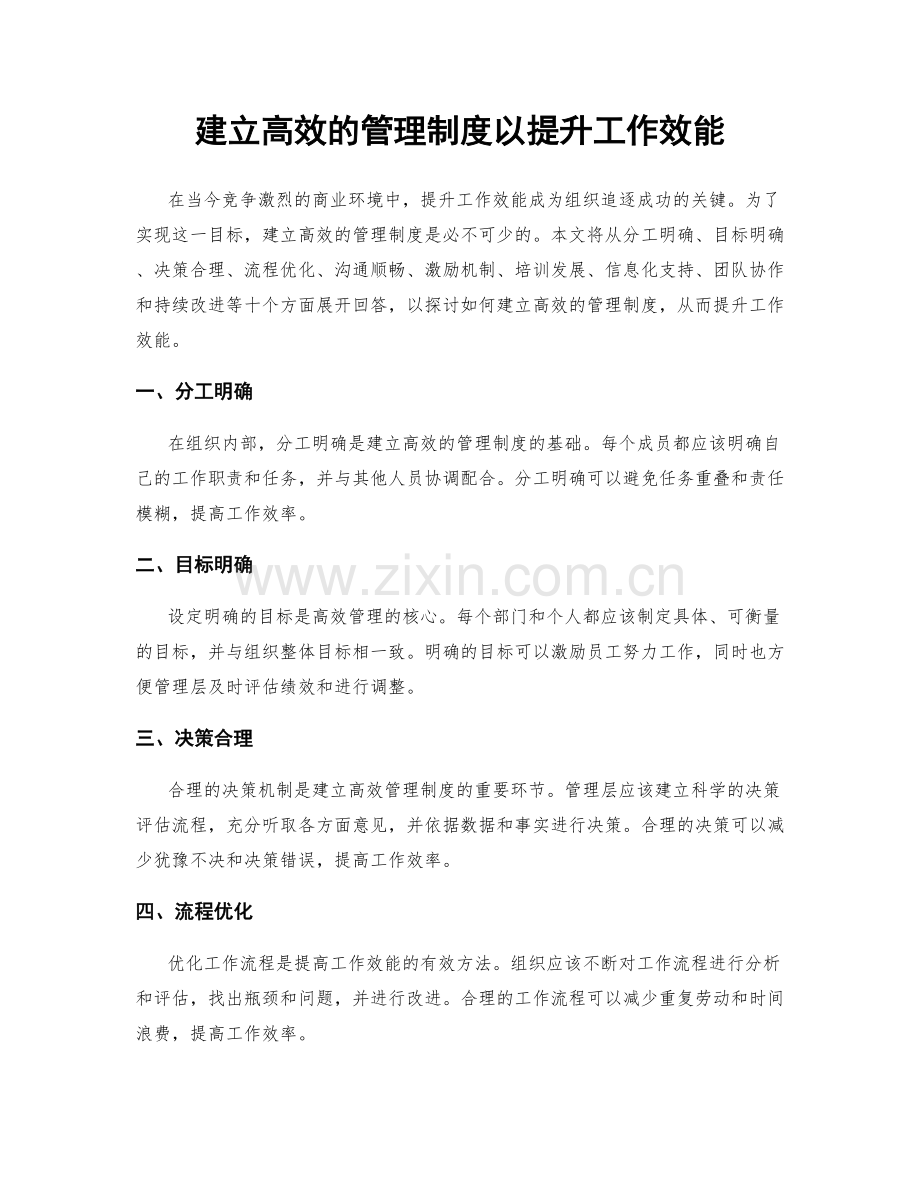 建立高效的管理制度以提升工作效能.docx_第1页