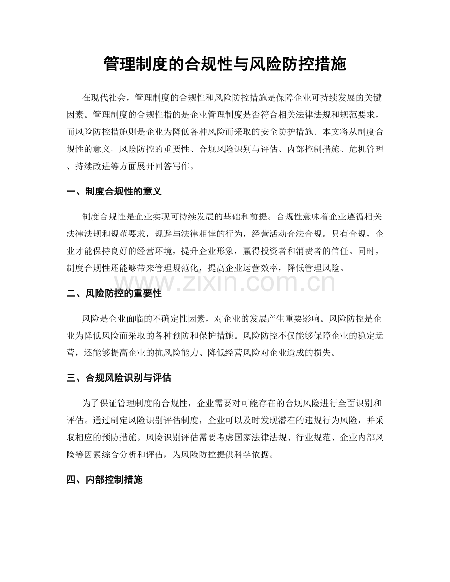 管理制度的合规性与风险防控措施.docx_第1页