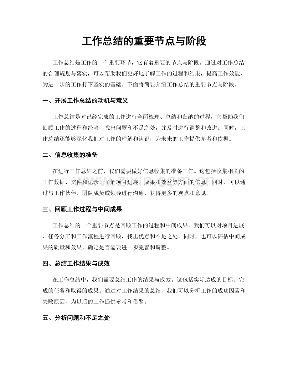 工作总结的重要节点与阶段.docx_第1页