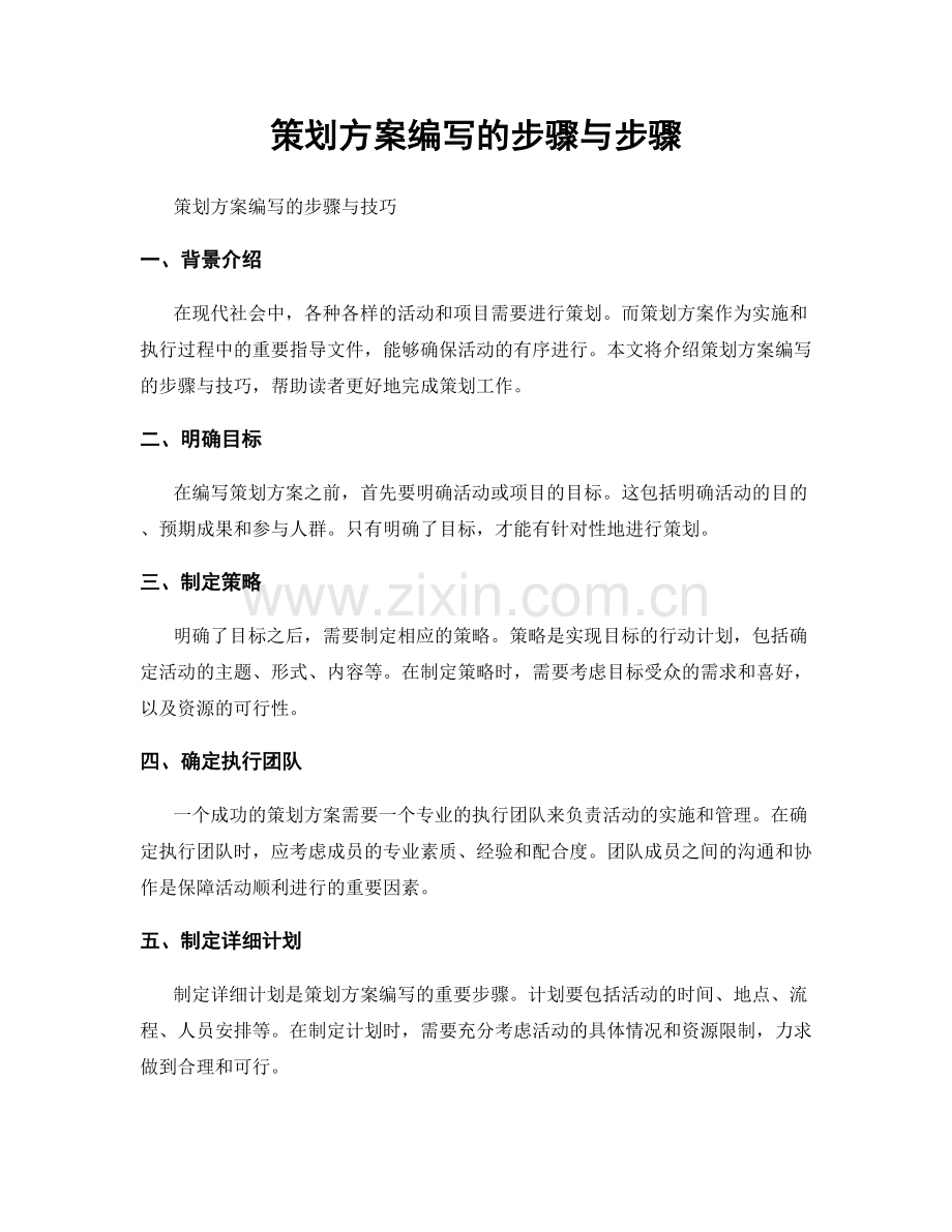 策划方案编写的步骤与步骤.docx_第1页