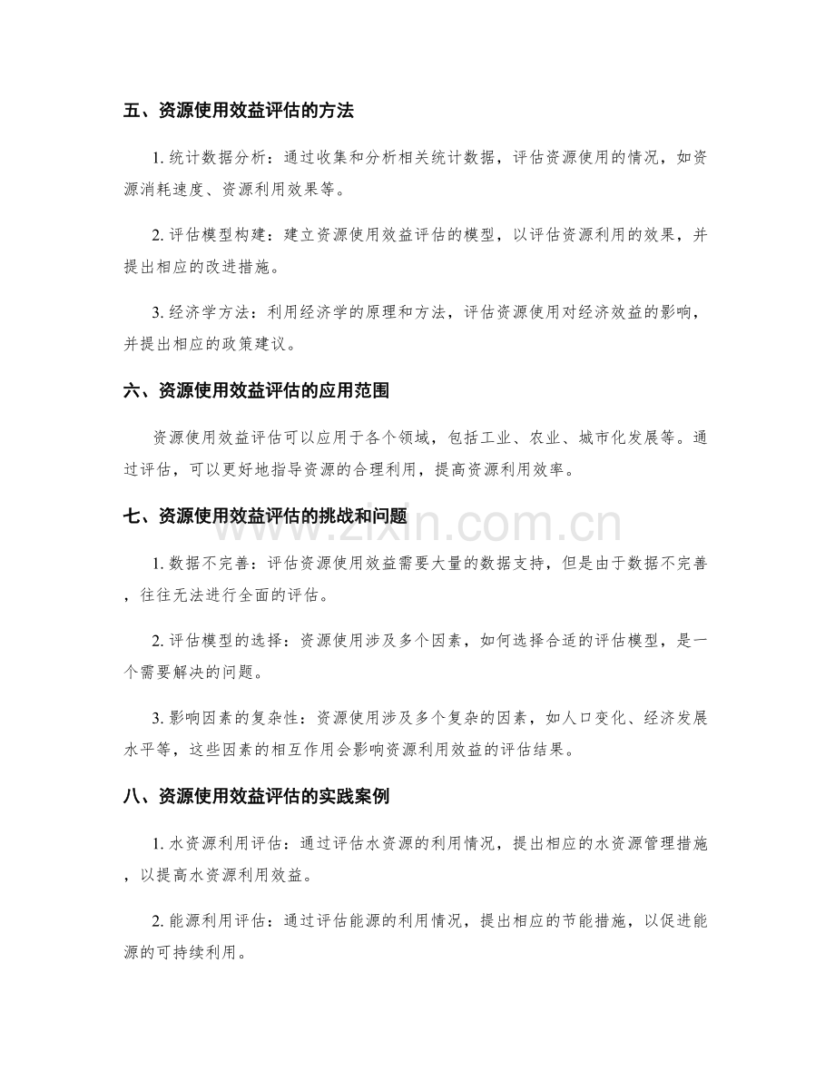 资源使用与效益评估.docx_第2页