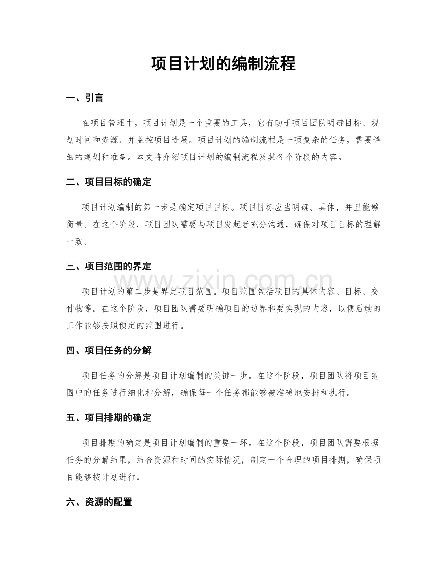 项目计划的编制流程.docx_第1页