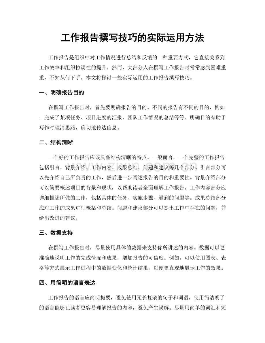 工作报告撰写技巧的实际运用方法.docx_第1页