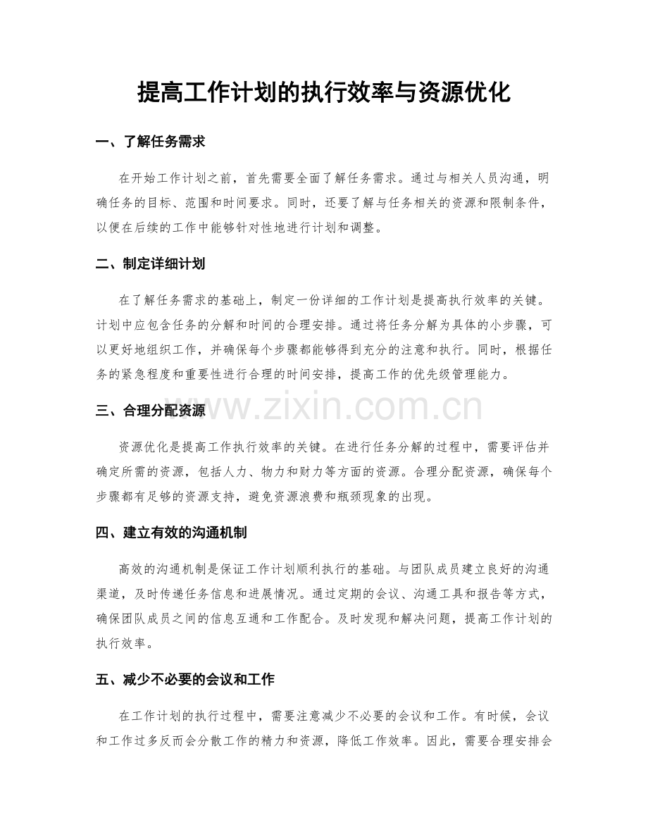 提高工作计划的执行效率与资源优化.docx_第1页