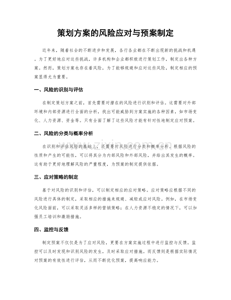 策划方案的风险应对与预案制定.docx_第1页