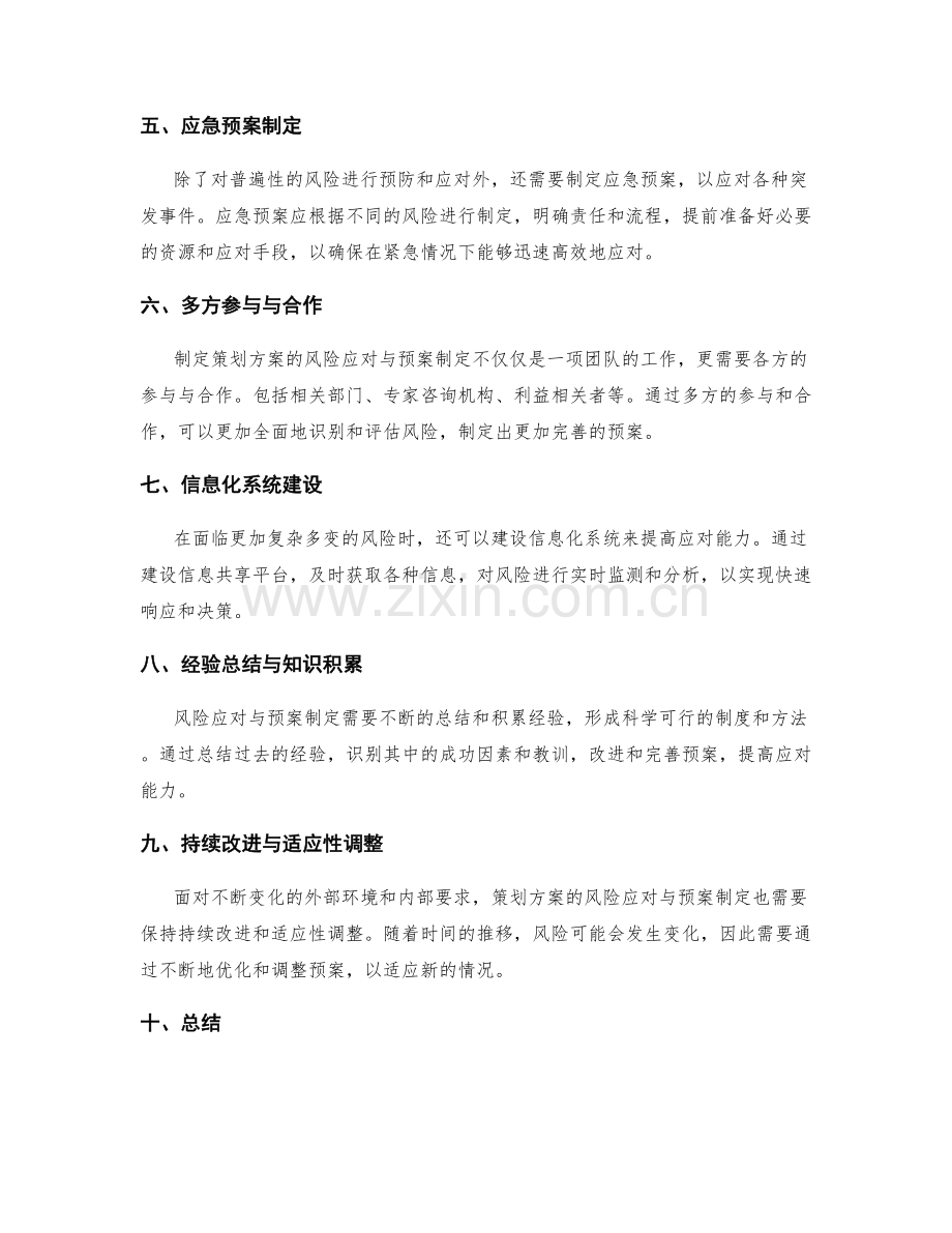 策划方案的风险应对与预案制定.docx_第2页