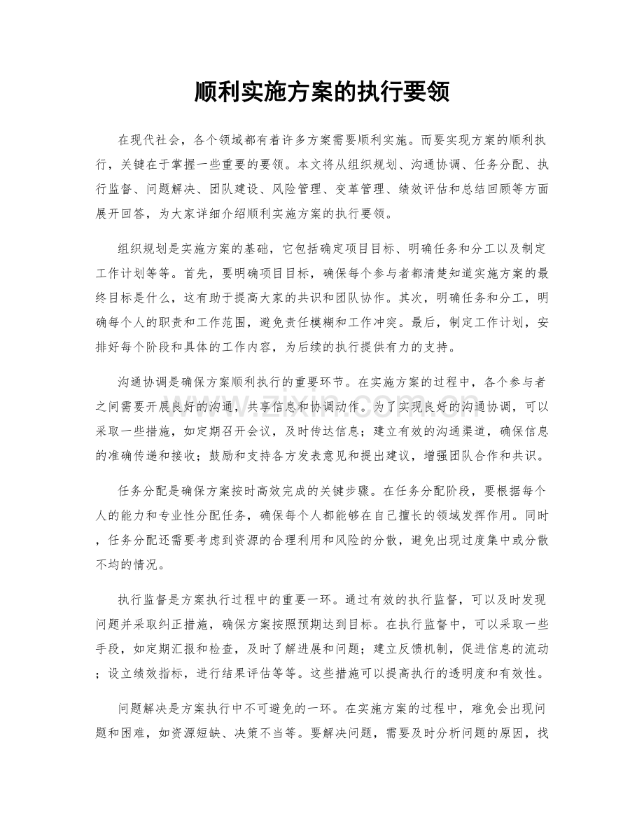 顺利实施方案的执行要领.docx_第1页