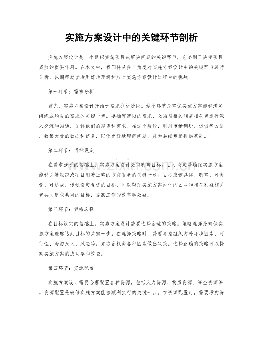 实施方案设计中的关键环节剖析.docx_第1页