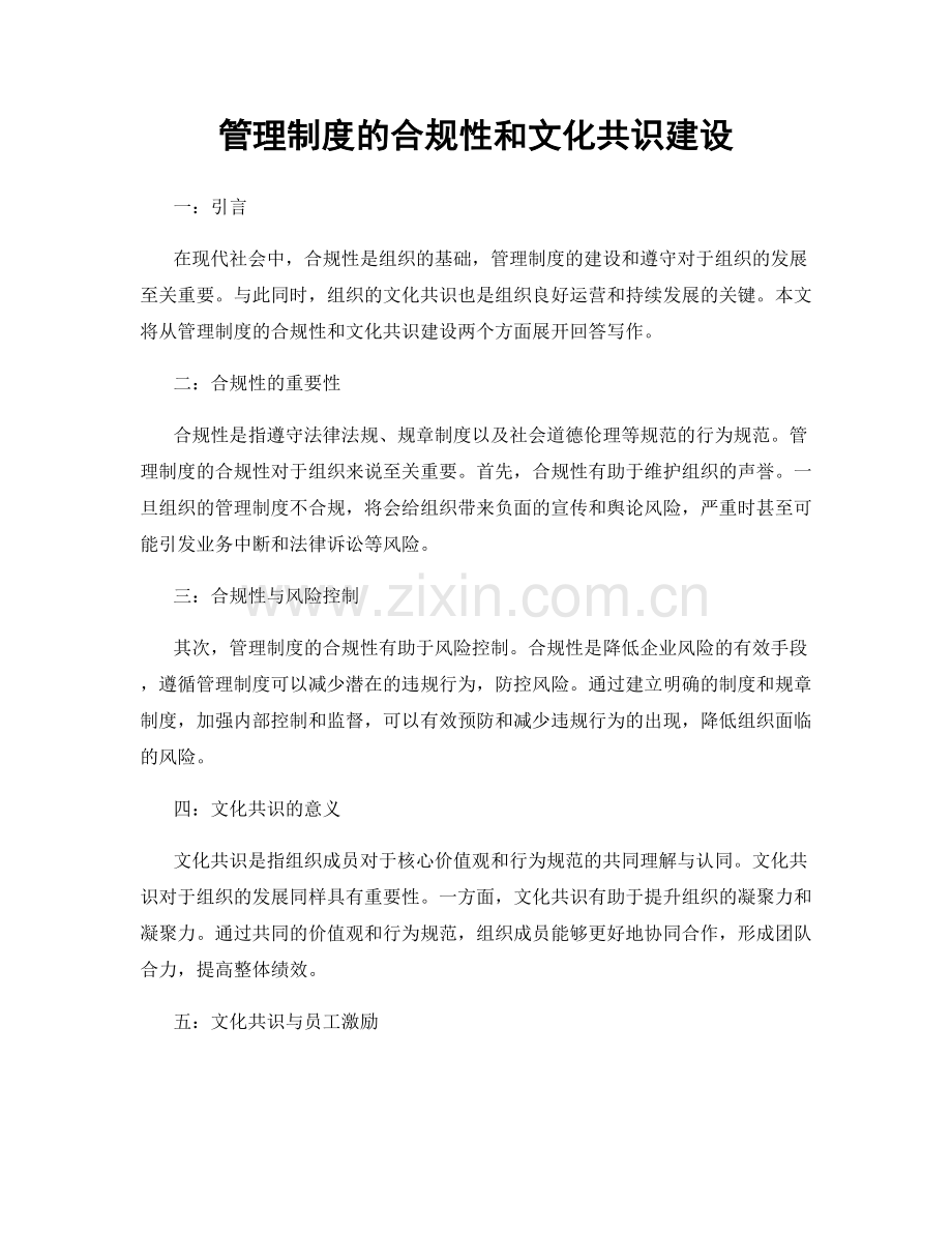 管理制度的合规性和文化共识建设.docx_第1页