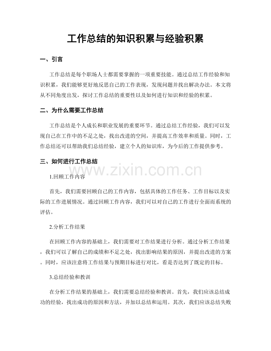 工作总结的知识积累与经验积累.docx_第1页