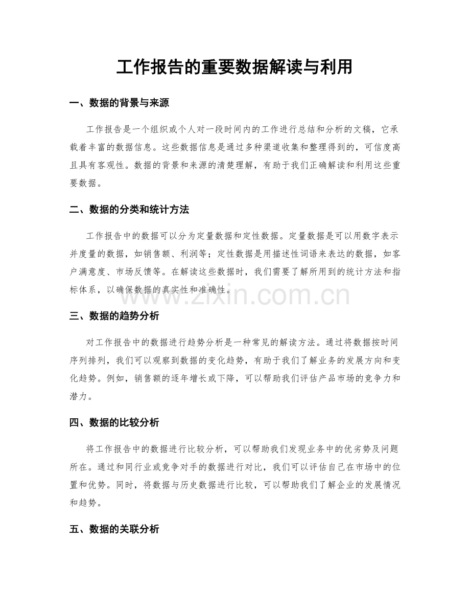 工作报告的重要数据解读与利用.docx_第1页