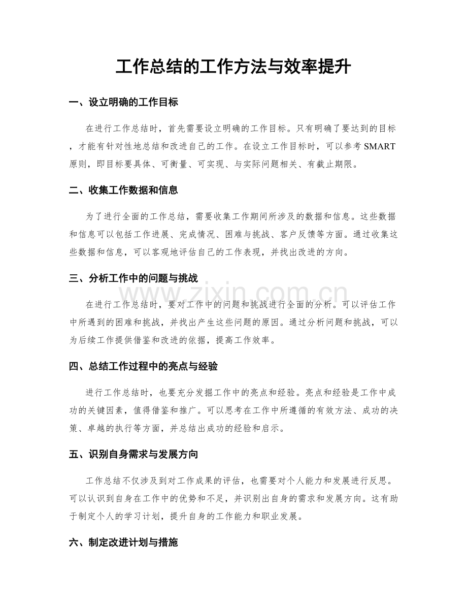 工作总结的工作方法与效率提升.docx_第1页