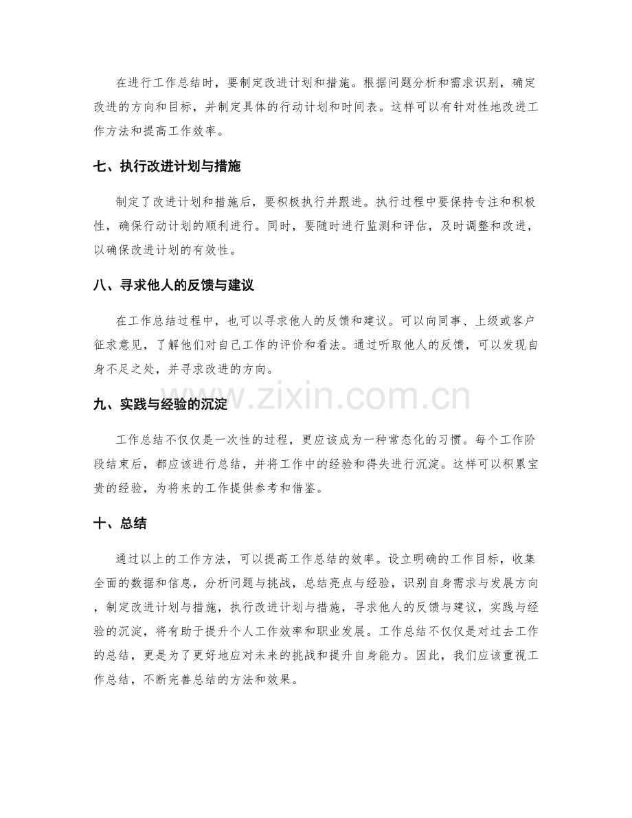 工作总结的工作方法与效率提升.docx_第2页