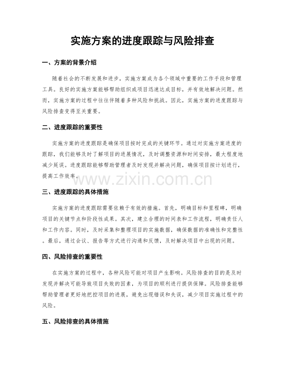 实施方案的进度跟踪与风险排查.docx_第1页