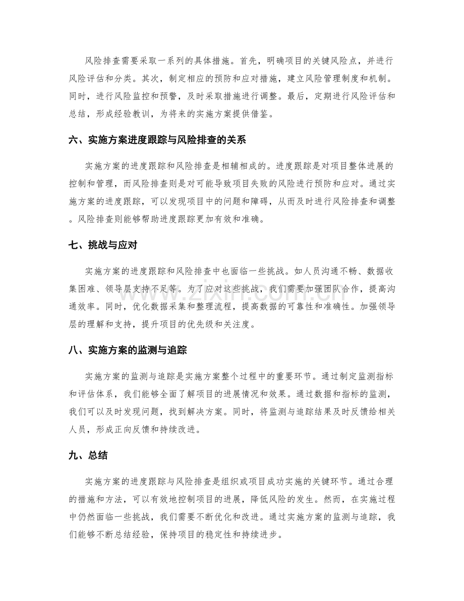 实施方案的进度跟踪与风险排查.docx_第2页