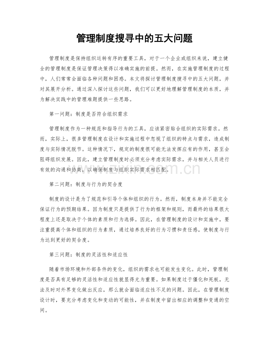 管理制度搜寻中的五大问题.docx_第1页