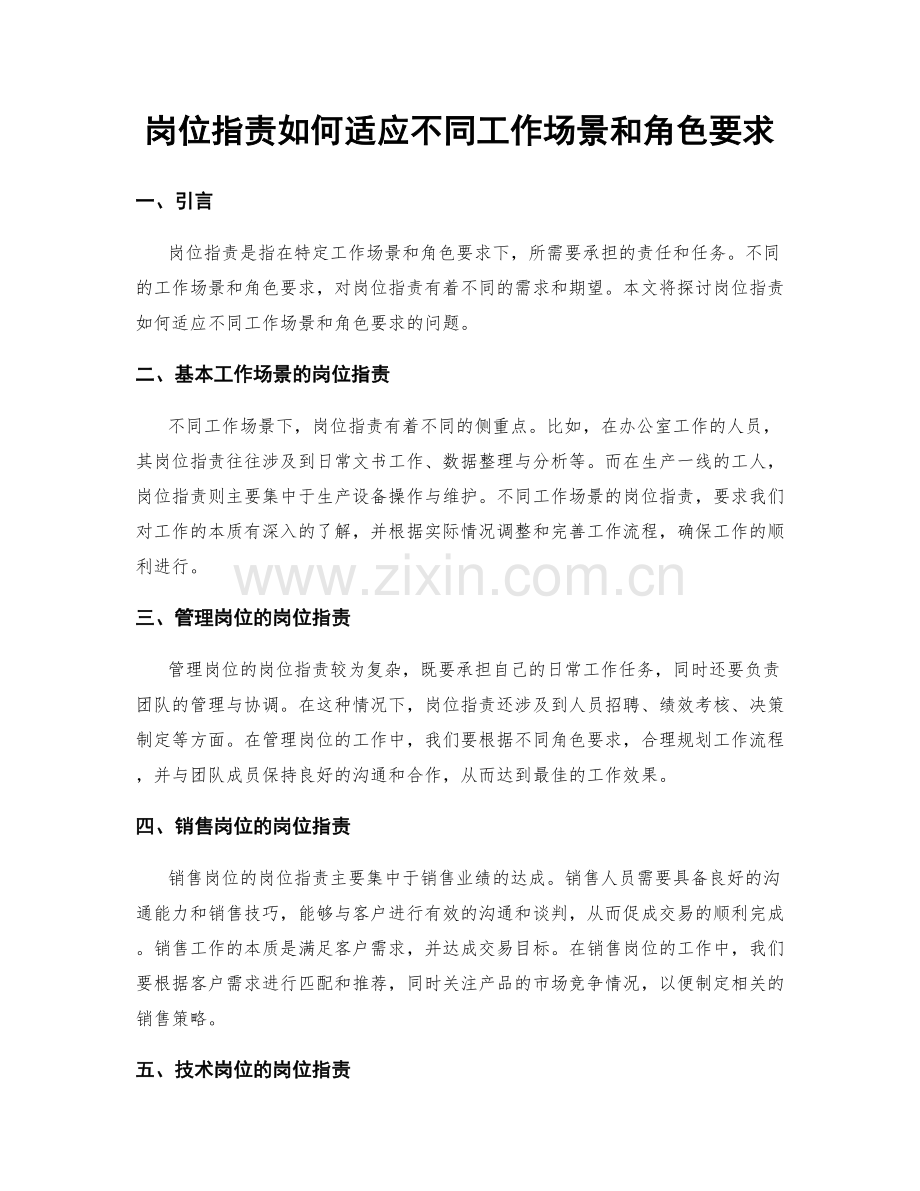 岗位职责如何适应不同工作场景和角色要求.docx_第1页