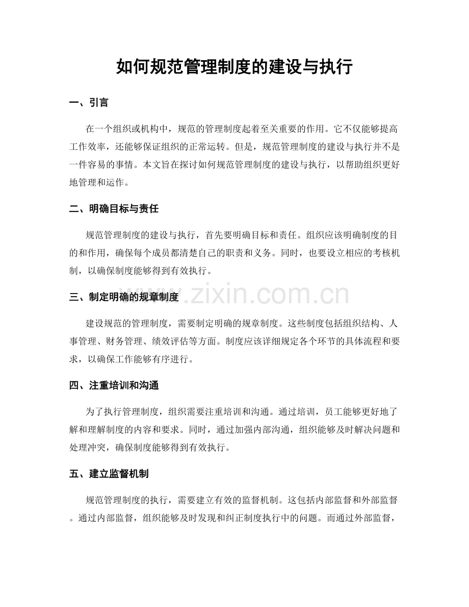 如何规范管理制度的建设与执行.docx_第1页