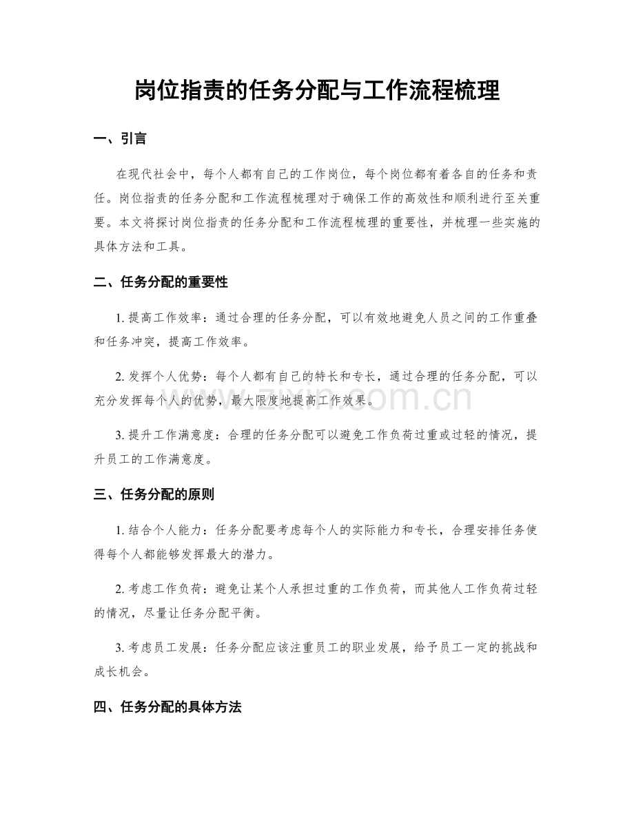 岗位职责的任务分配与工作流程梳理.docx_第1页