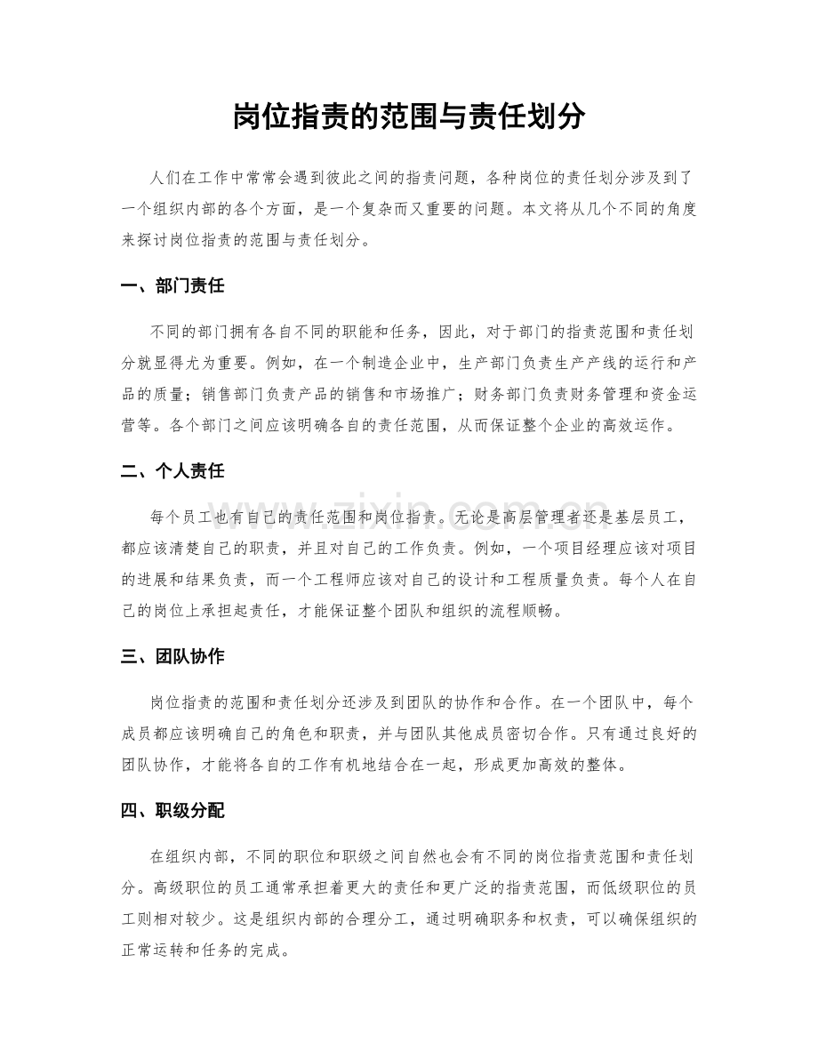 岗位职责的范围与责任划分.docx_第1页