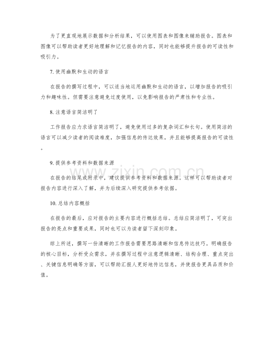 工作报告的思路清晰与信息传达技巧.docx_第2页