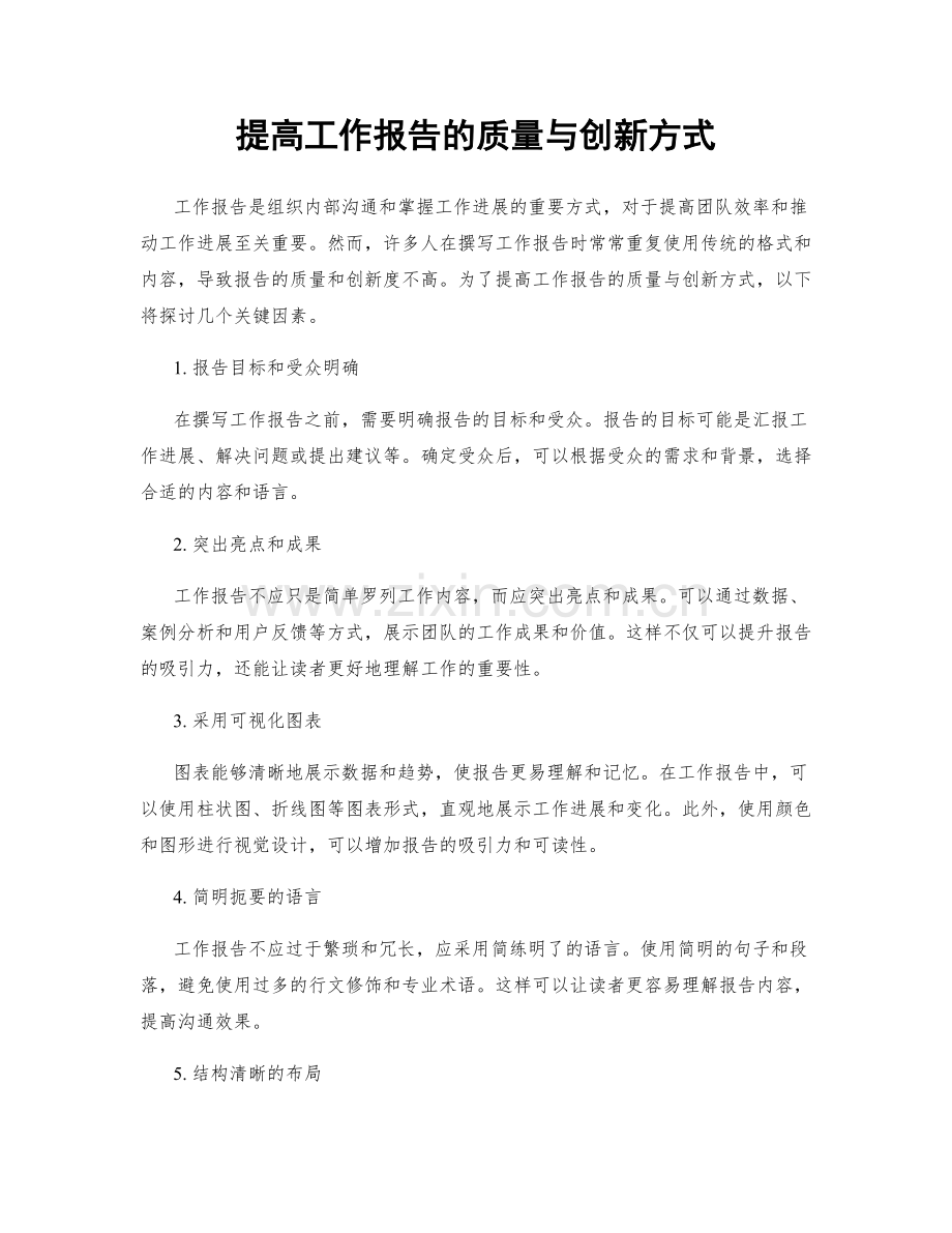 提高工作报告的质量与创新方式.docx_第1页