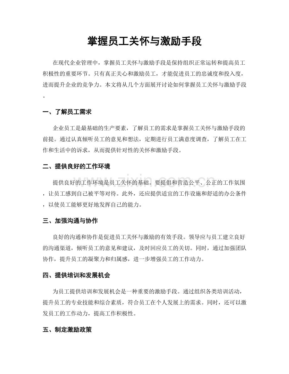 掌握员工关怀与激励手段.docx_第1页
