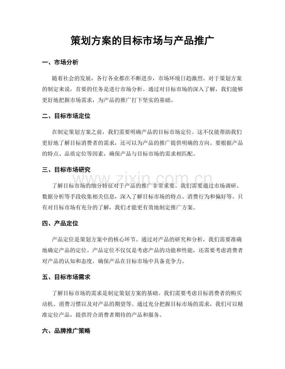 策划方案的目标市场与产品推广.docx_第1页