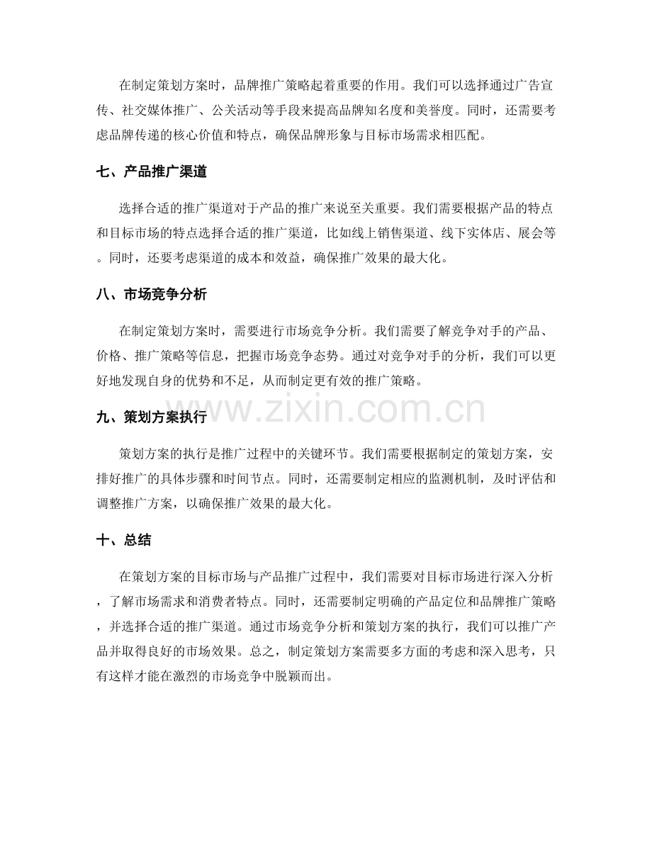 策划方案的目标市场与产品推广.docx_第2页