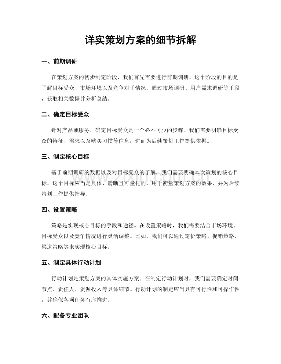 详实策划方案的细节拆解.docx_第1页