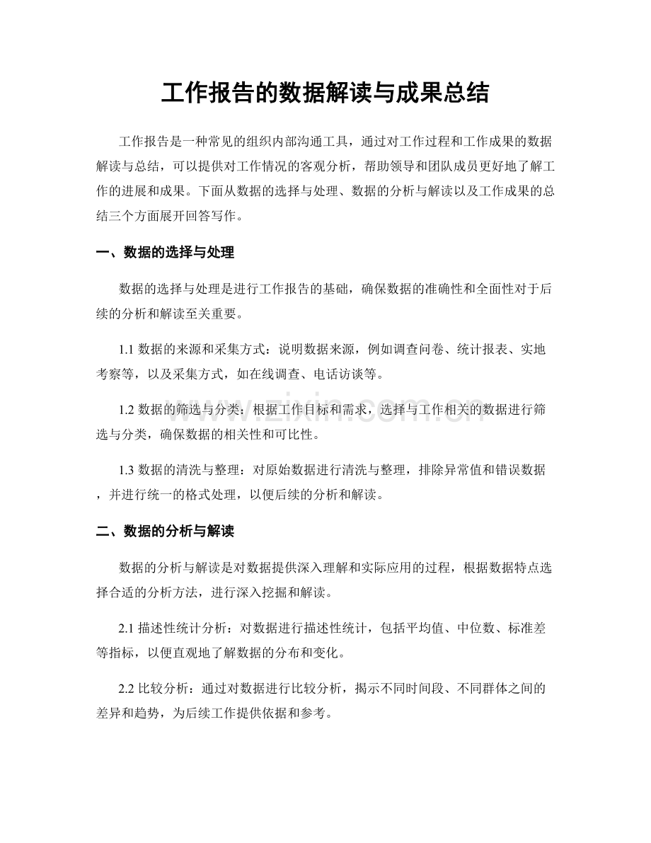 工作报告的数据解读与成果总结.docx_第1页