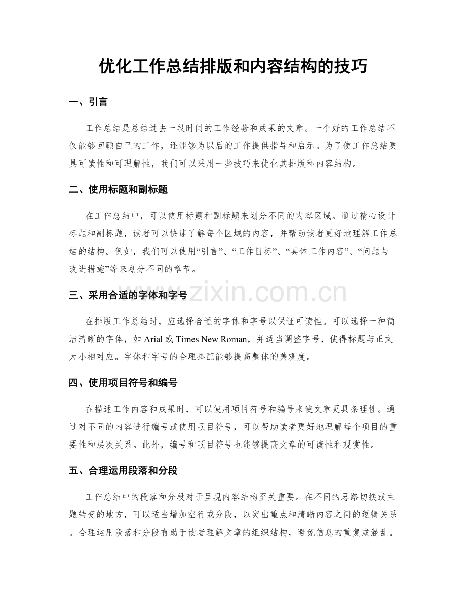 优化工作总结排版和内容结构的技巧.docx_第1页
