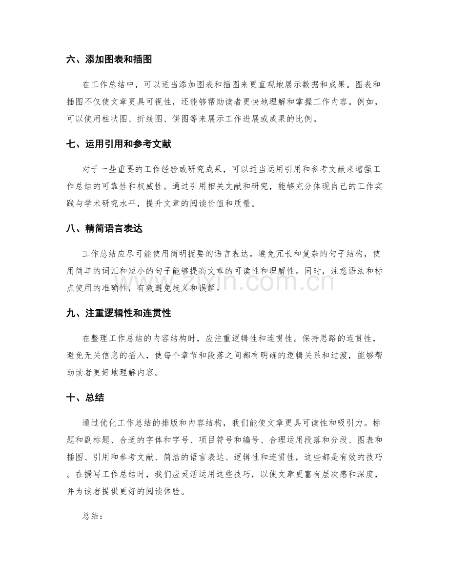 优化工作总结排版和内容结构的技巧.docx_第2页